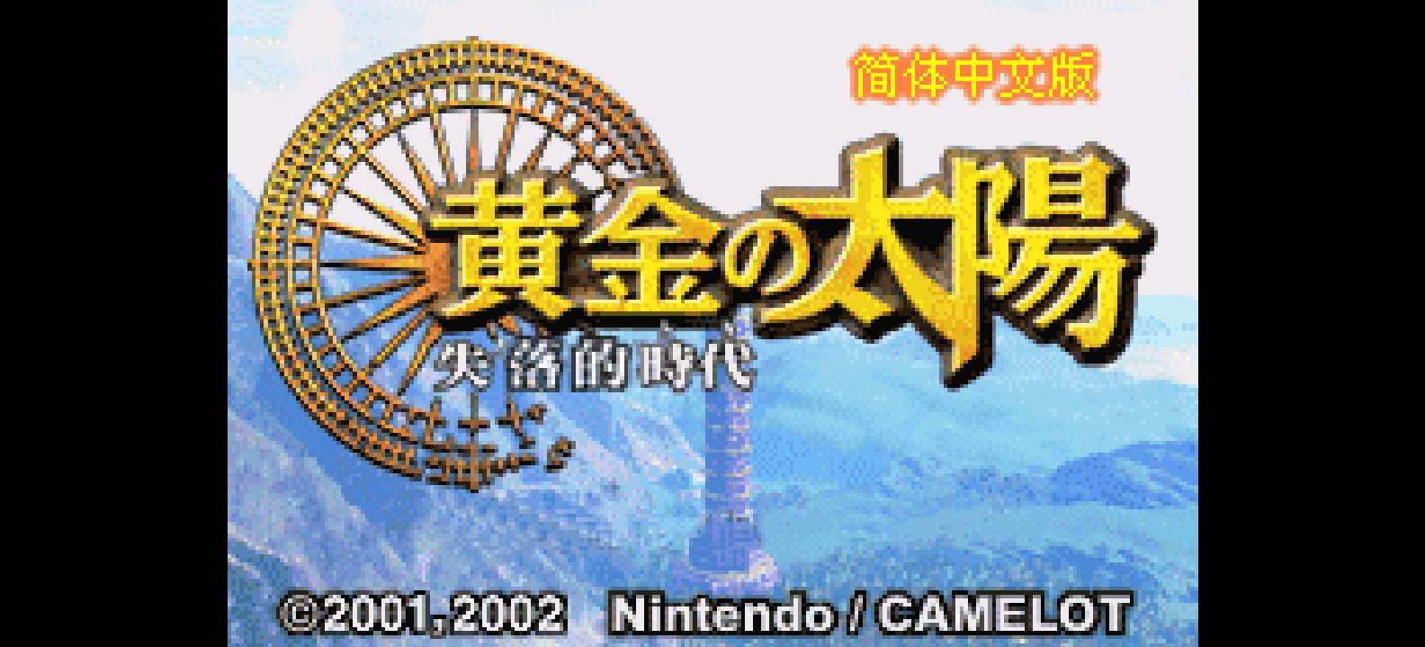 黄金太阳 - 失落的时代[Mobile&Elffinal](简)(UE)(128Mb)